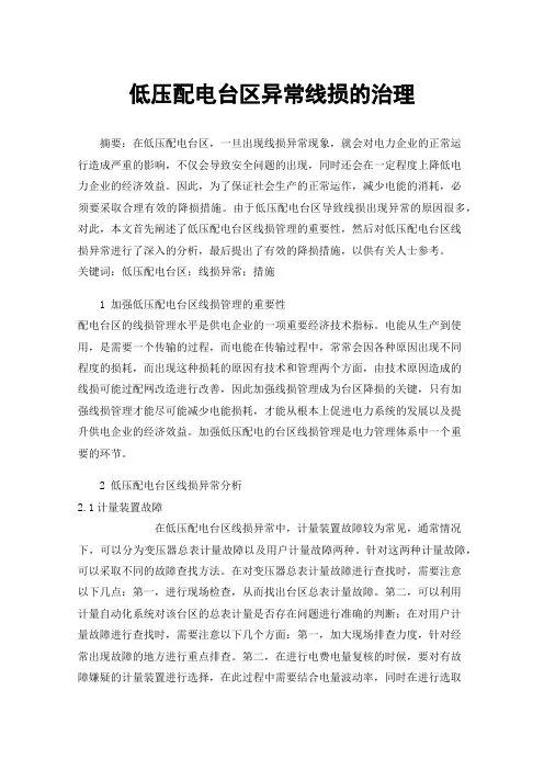 低压配电台区异常线损的治理