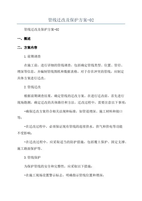管线迁改及保护方案-02