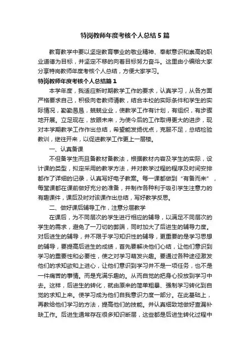 特岗教师年度考核个人总结5篇