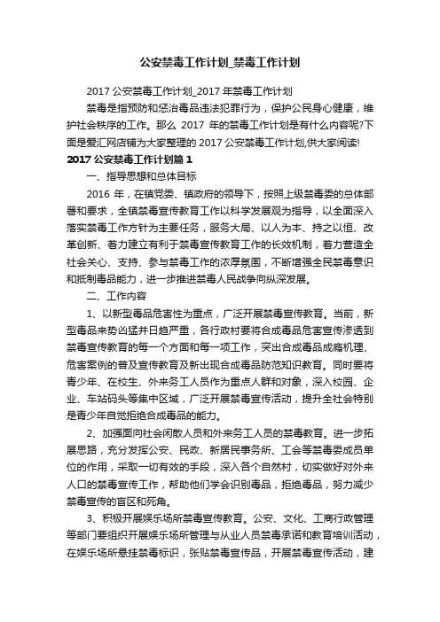 公安禁毒工作计划_禁毒工作计划