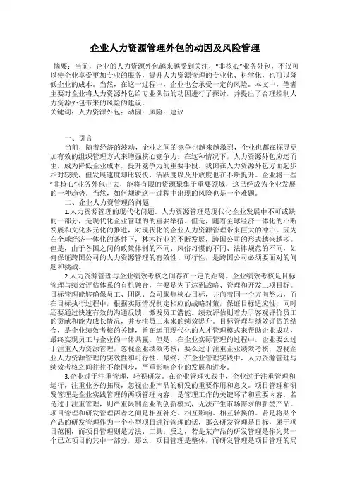 企业人力资源管理外包的动因及风险管理
