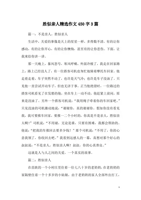胜似亲人精选作文450字3篇