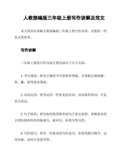 人教部编版三年级上册写作讲解及范文