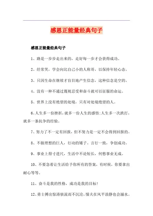 感恩正能量经典句子