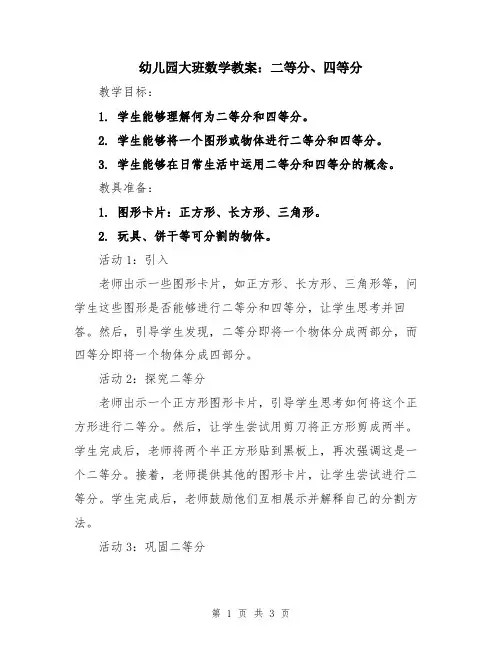 幼儿园大班数学教案：二等分、四等分