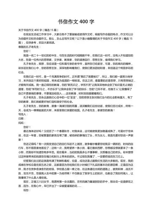 关于书信作文400字（精选15篇）