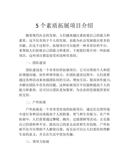5个素质拓展项目介绍