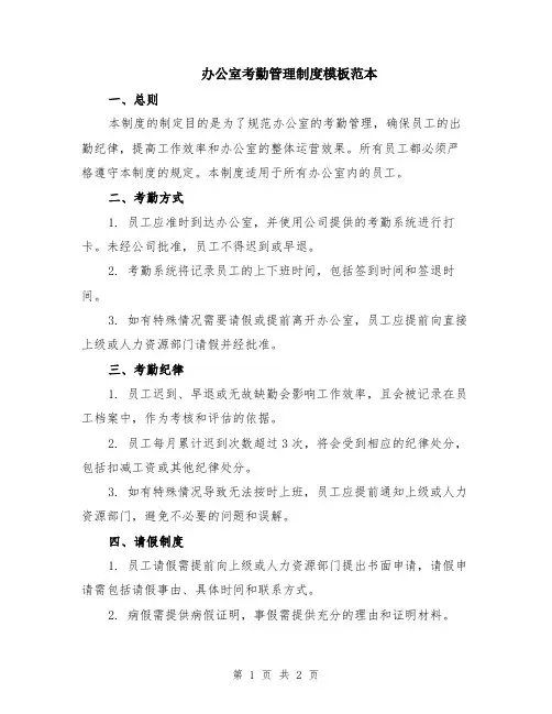 办公室考勤管理制度模板范本