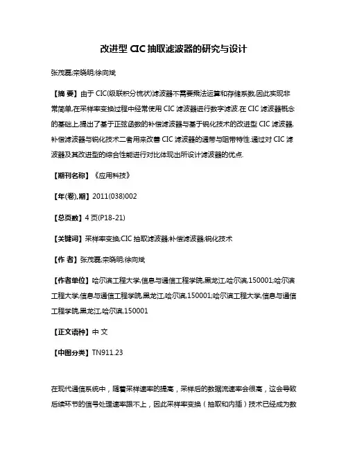 改进型CIC抽取滤波器的研究与设计