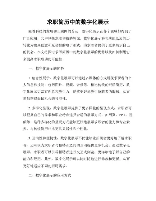 求职简历中的数字化展示