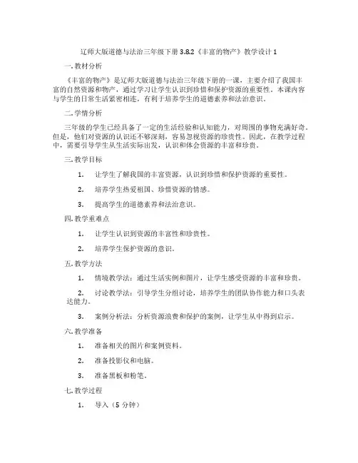 辽师大版道德与法治三年级下册3.8.2《丰富的物产》教学设计1