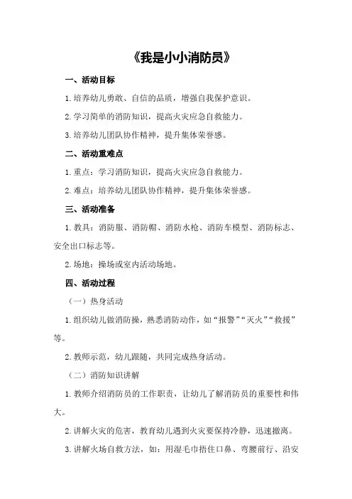 2024年大班体育活动教案《我是小小消防员》
