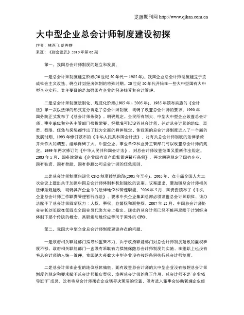 大中型企业总会计师制度建设初探