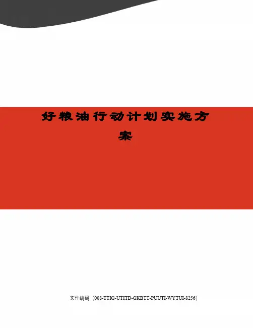 好粮油行动计划实施方案