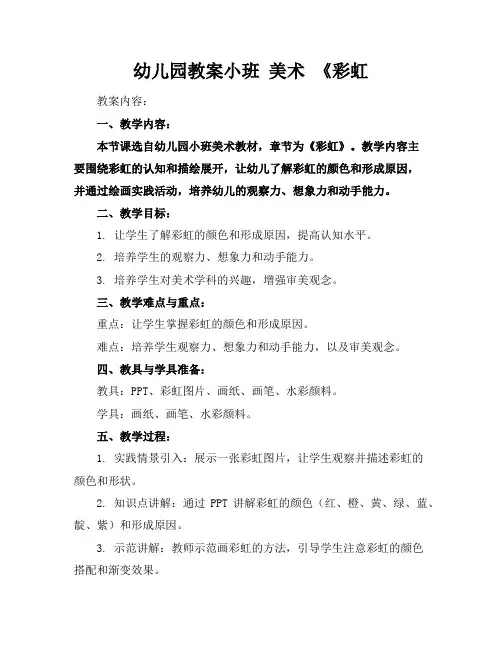 幼儿园教案小班美术《彩虹