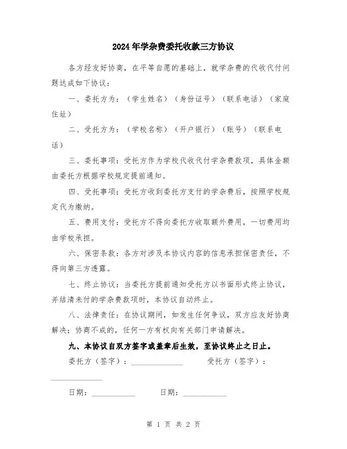 2024年学杂费委托收款三方协议