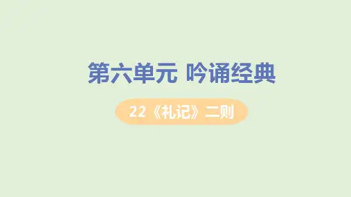 人教部编版语文八年级下册第六单元 22 《礼记》二则 课件(47张ppt)