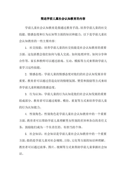 简述学前儿童社会认知教育的内容