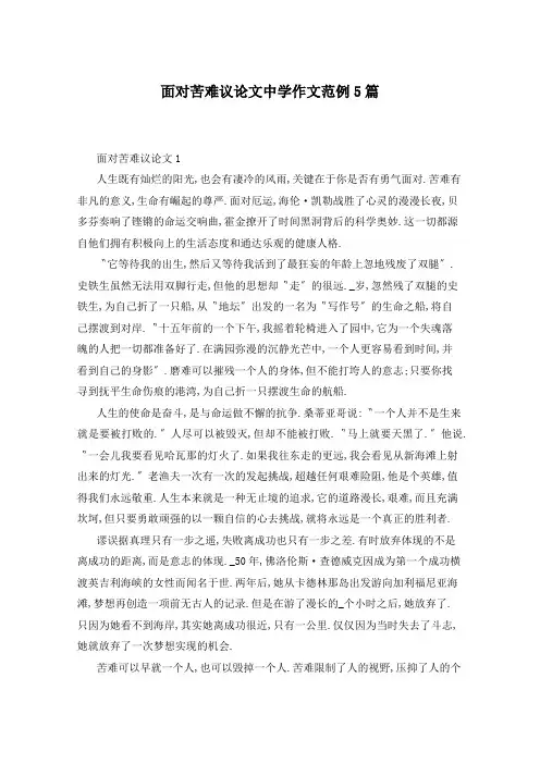 面对苦难议论文中学作文范例5篇