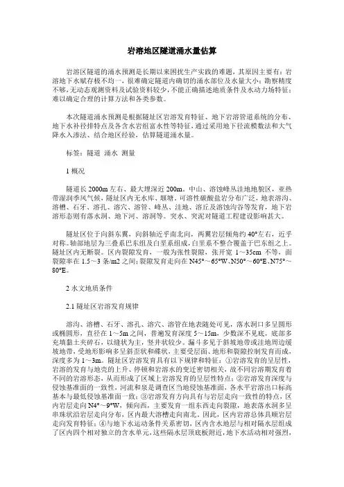 岩溶地区隧道涌水量估算