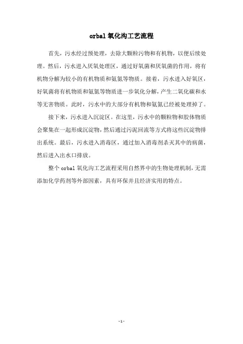 orbal氧化沟工艺流程