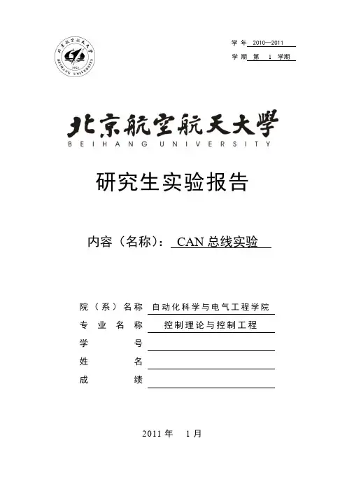 北航研究生CAN总线实验报告