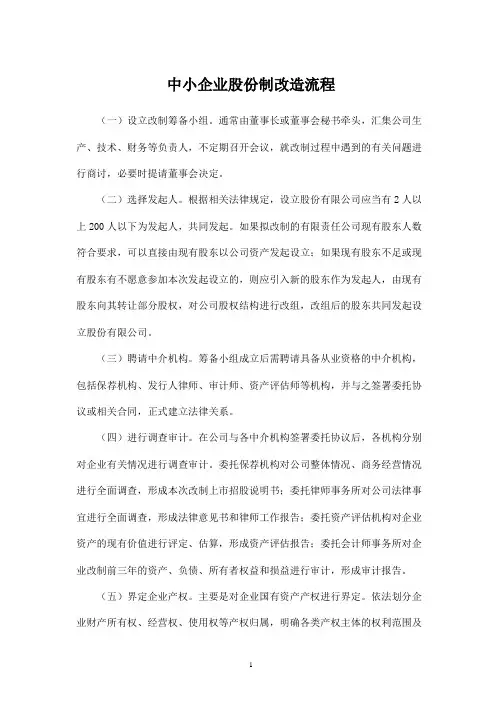 中小企业股份制改造流程