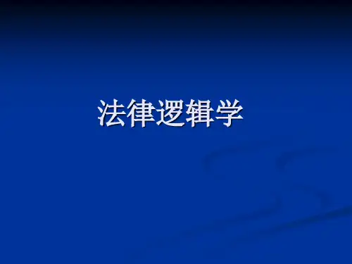 法律逻辑学说课15页PPT文档
