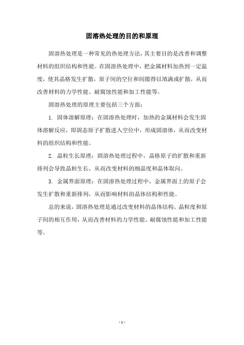 固溶热处理的目的和原理