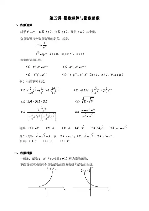高一第一学期尖子生培优高一第五讲 指数运算与指数函数(1)