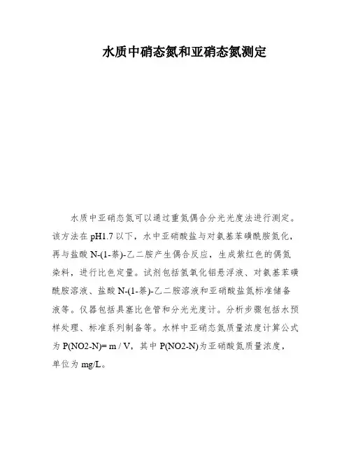 水质中硝态氮和亚硝态氮测定