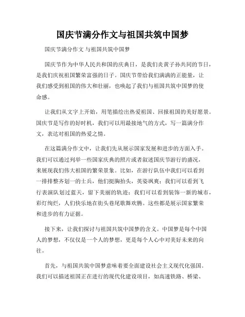 国庆节满分作文与祖国共筑中国梦
