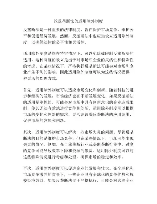 论反垄断法的适用除外制度
