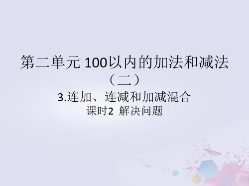 新人教版二年级数学上册连加、连减和加减混合课时2解决问题作业课件.ppt