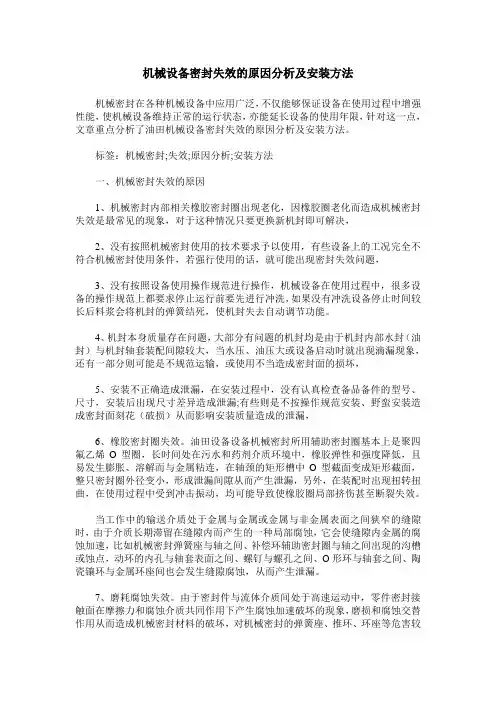 机械设备密封失效的原因分析及安装方法