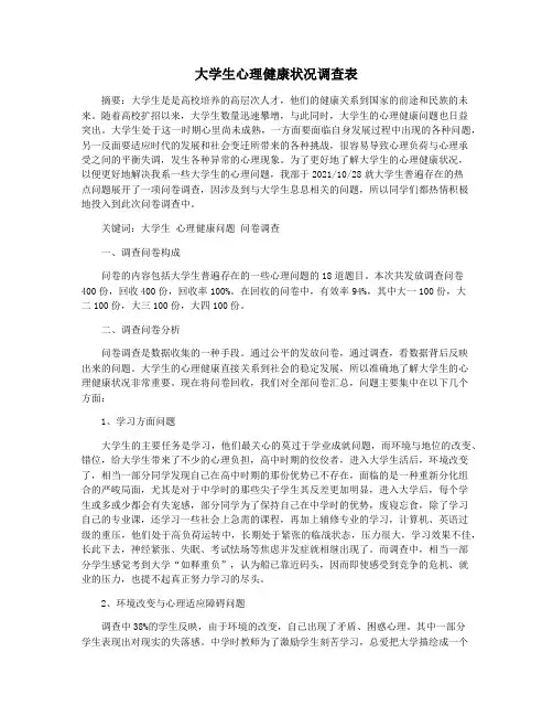大学生心理健康状况调查表