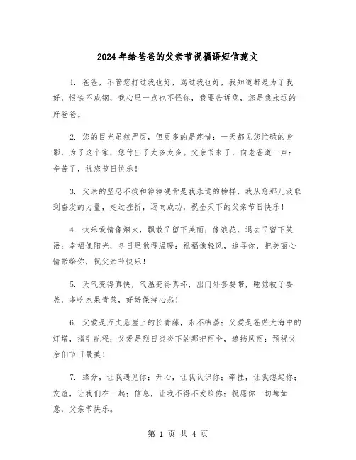 2024年给爸爸的父亲节祝福语短信范文(2篇)