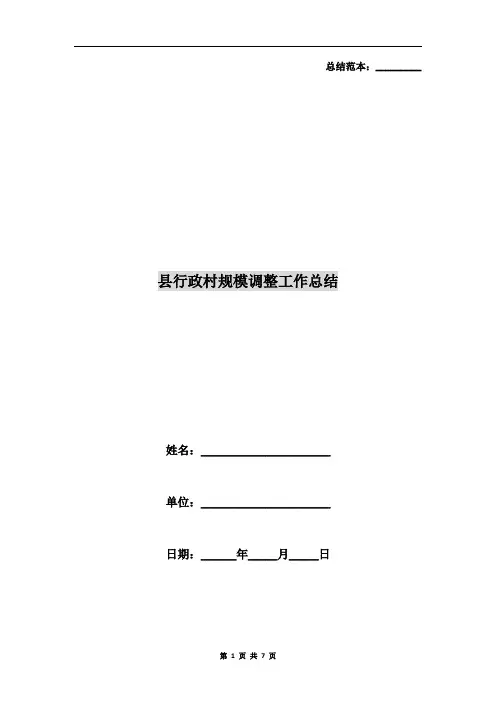 县行政村规模调整工作总结