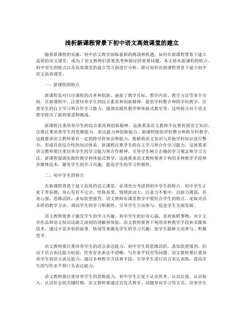 浅析新课程背景下初中语文高效课堂的建立