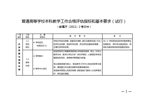 普通高等学校本科教学工作合格评估指标和基本要求(试行)