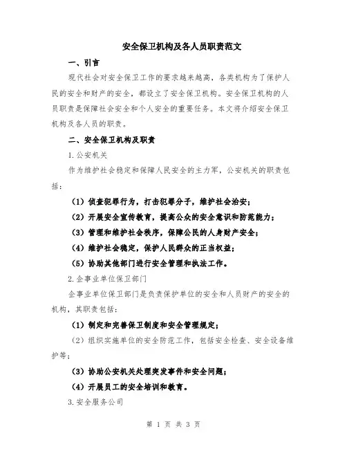 安全保卫机构及各人员职责范文
