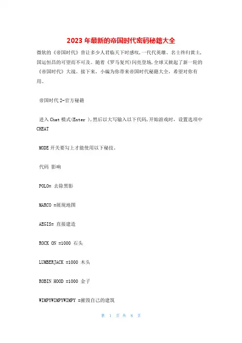 2023年最新的帝国时代密码秘籍大全