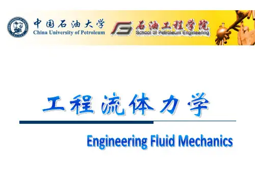 名师讲义【中国石油大学】工程流体力学第一章流体及主要的物理性质