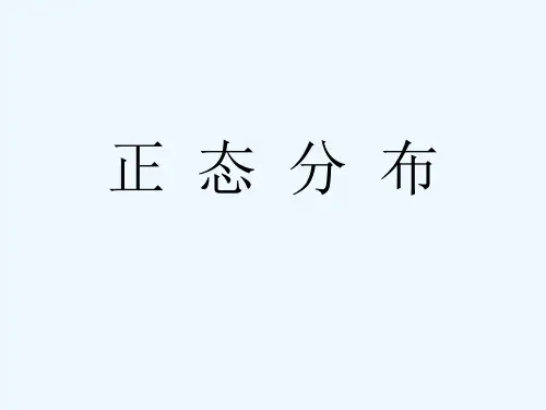 正态分布课件课件-2 PPT