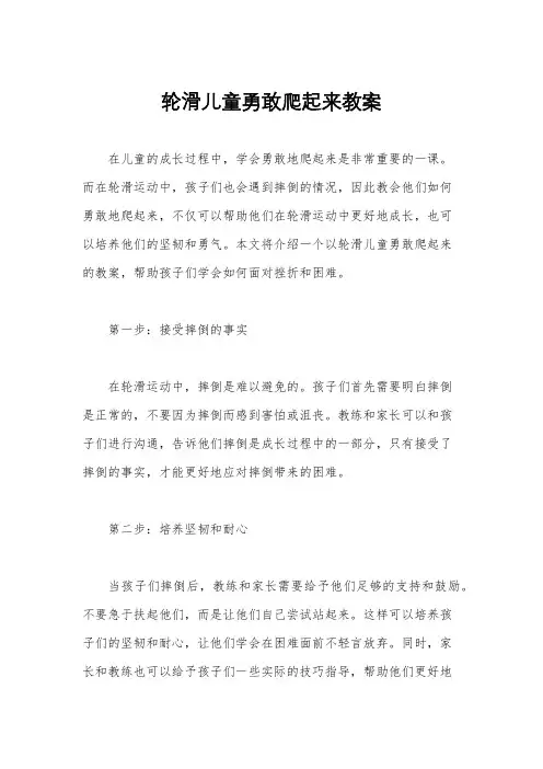 轮滑儿童勇敢爬起来教案