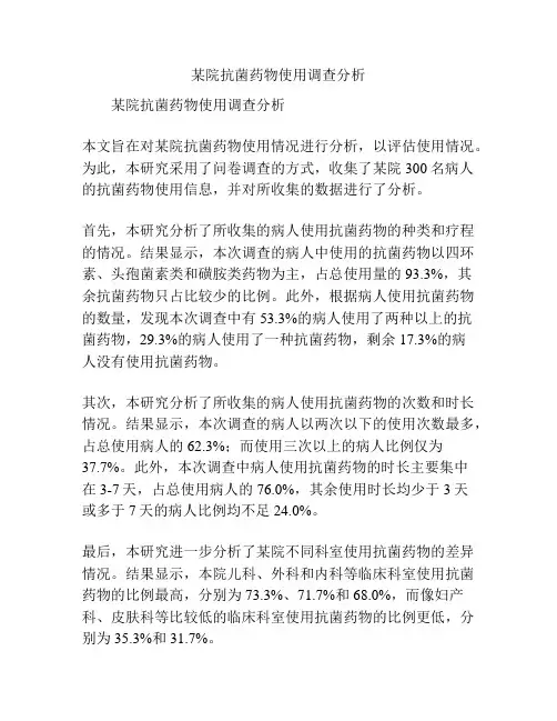 某院抗菌药物使用调查分析