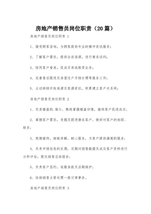 房地产销售员岗位职责(20篇)