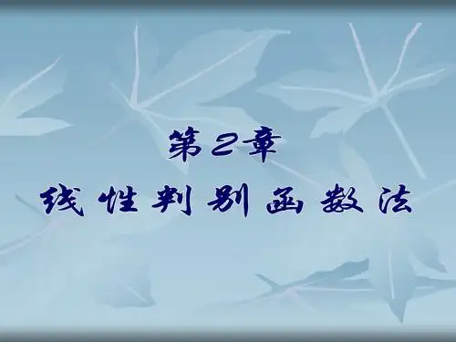 第2章 线性判别函数法