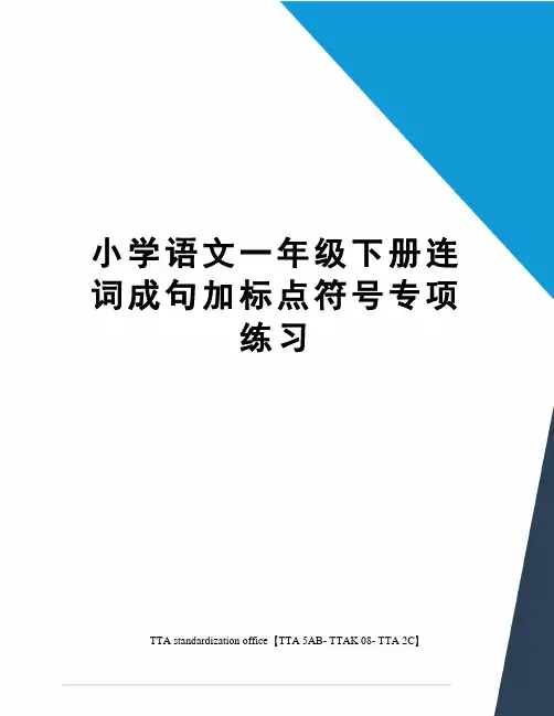 小学语文一年级下册连词成句加标点符号专项练习