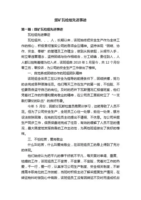煤矿瓦检组先进事迹